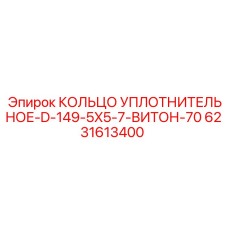 6231613400 КОЛЬЦО УПЛОТНИТЕЛЬНОЕ-D-149-5X5-7-ВИТОН-70 Epiroc
