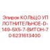 6231613400 КОЛЬЦО УПЛОТНИТЕЛЬНОЕ-D-149-5X5-7-ВИТОН-70 Epiroc