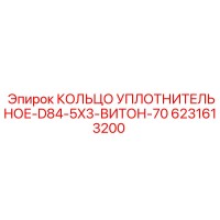 6231613200 КОЛЬЦО УПЛОТНИТЕЛЬНОЕ-D84-5X3-ВИТОН-70 Epiroc