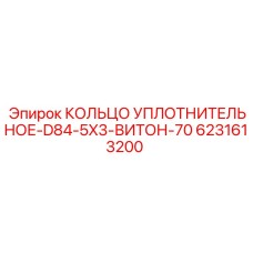6231613200 КОЛЬЦО УПЛОТНИТЕЛЬНОЕ-D84-5X3-ВИТОН-70 Epiroc