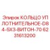 6231613200 КОЛЬЦО УПЛОТНИТЕЛЬНОЕ-D84-5X3-ВИТОН-70 Epiroc