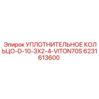 6231613600 УПЛОТНИТЕЛЬНОЕ КОЛЬЦО-D-10-3X2-4-VITON70S Epiroc