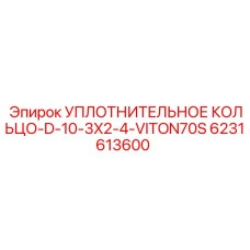 6231613600 УПЛОТНИТЕЛЬНОЕ КОЛЬЦО-D-10-3X2-4-VITON70S Epiroc