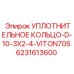 6231613600 УПЛОТНИТЕЛЬНОЕ КОЛЬЦО-D-10-3X2-4-VITON70S Epiroc