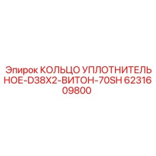 6231609800 КОЛЬЦО УПЛОТНИТЕЛЬНОЕ-D38X2-ВИТОН-70SH Epiroc