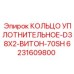 6231609800 КОЛЬЦО УПЛОТНИТЕЛЬНОЕ-D38X2-ВИТОН-70SH Epiroc