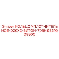 6231609900 КОЛЬЦО УПЛОТНИТЕЛЬНОЕ-D26X2-ВИТОН-70SH Epiroc