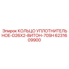 6231609900 КОЛЬЦО УПЛОТНИТЕЛЬНОЕ-D26X2-ВИТОН-70SH Epiroc