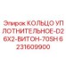6231609900 КОЛЬЦО УПЛОТНИТЕЛЬНОЕ-D26X2-ВИТОН-70SH Epiroc