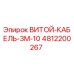 4812200267 ВИТОЙ-КАБЕЛЬ-3М-10 Epiroc