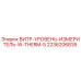 2236206835 ВИТР-УРОВЕНЬ-ИЗМЕРИТЕЛЬ-W-THERM-5 Epiroc