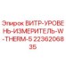 2236206835 ВИТР-УРОВЕНЬ-ИЗМЕРИТЕЛЬ-W-THERM-5 Epiroc