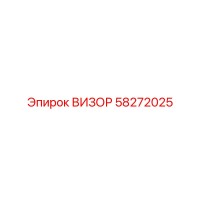 58272025 ВИЗОР Epiroc