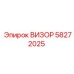 58272025 ВИЗОР Epiroc