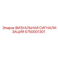 5750001301 ВИЗУАЛЬНАЯ СИГНАЛИЗАЦИЯ Epiroc