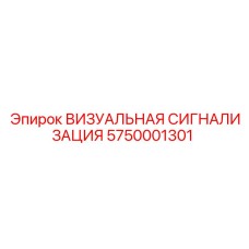 Сигнальное устройство Epiroc артикул 5750001301