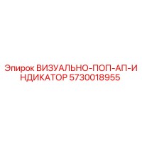 5730018955 ВИЗУАЛЬНО-ПОП-АП-ИНДИКАТОР Epiroc