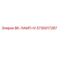 5730017287 ВК-ЛАМП-IV Epiroc