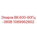 1089962802 ВК400-60Гц-380В Epiroc