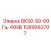 1089962707 ВК50-50-60Гц-400В Epiroc