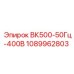 1089962803 ВК500-50Гц-400В Epiroc