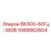 1089962804 ВК500-60Гц-380В Epiroc