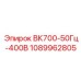 1089962805 ВК700-50Гц-400В Epiroc