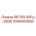 1089962806 ВК700-60Гц-380В Epiroc