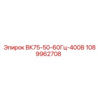 1089962708 ВК75-50-60Гц-400В Epiroc