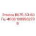 1089962708 ВК75-50-60Гц-400В Epiroc
