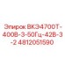 4812051590 ВКЭ4700Т-400В-3-50Гц-42В-3-2 Epiroc