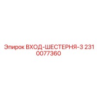 2310077360 ВХОД-ШЕСТЕРНЯ-3 Epiroc