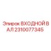 2310077345 ВХОДНОЙ ВАЛ Epiroc