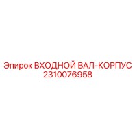 2310076958 ВХОДНОЙ ВАЛ-КОРПУС Epiroc