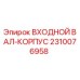 2310076958 ВХОДНОЙ ВАЛ-КОРПУС Epiroc