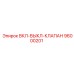 96000201 ВКЛ-ВЫКЛ-КЛАПАН Epiroc