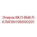 96000201 ВКЛ-ВЫКЛ-КЛАПАН Epiroc