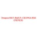 8940167635 ВКЛ-ВЫКЛ-СБОРКА Epiroc
