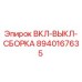 8940167635 ВКЛ-ВЫКЛ-СБОРКА Epiroc