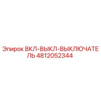 4812052344 ВКЛ-ВЫКЛ-ВЫКЛЮЧАТЕЛЬ Epiroc