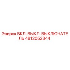 4812052344 ВКЛ-ВЫКЛ-ВЫКЛЮЧАТЕЛЬ Epiroc