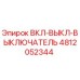 4812052344 ВКЛ-ВЫКЛ-ВЫКЛЮЧАТЕЛЬ Epiroc