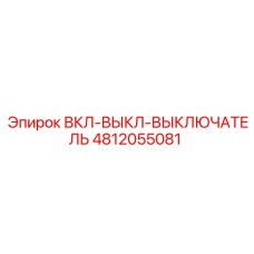 4812055081 ВКЛ-ВЫКЛ-ВЫКЛЮЧАТЕЛЬ Epiroc