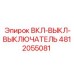 4812055081 ВКЛ-ВЫКЛ-ВЫКЛЮЧАТЕЛЬ Epiroc