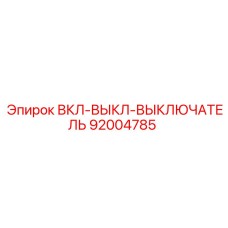 92004785 ВКЛ-ВЫКЛ-ВЫКЛЮЧАТЕЛЬ Epiroc