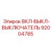 92004785 ВКЛ-ВЫКЛ-ВЫКЛЮЧАТЕЛЬ Epiroc