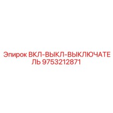 9753212871 ВКЛ-ВЫКЛ-ВЫКЛЮЧАТЕЛЬ Epiroc