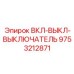 9753212871 ВКЛ-ВЫКЛ-ВЫКЛЮЧАТЕЛЬ Epiroc