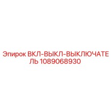 1089068930 ВКЛ-ВЫКЛ-ВЫКЛЮЧАТЕЛЬ Epiroc