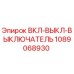 1089068930 ВКЛ-ВЫКЛ-ВЫКЛЮЧАТЕЛЬ Epiroc